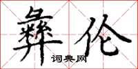 丁谦彝伦楷书怎么写