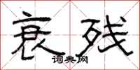 曾庆福衰残隶书怎么写