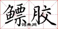 丁谦鳔胶楷书怎么写