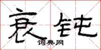 曾庆福衰钝隶书怎么写