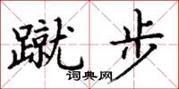 丁谦蹴步楷书怎么写