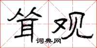曾庆福耸观隶书怎么写