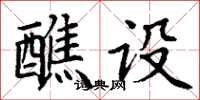 丁谦醮设楷书怎么写