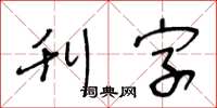 王冬龄刊字草书怎么写