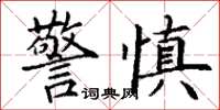 丁谦警慎楷书怎么写