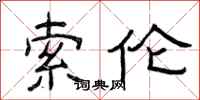 曾庆福索伦隶书怎么写