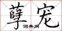 丁谦孽宠楷书怎么写