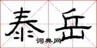 曾庆福泰岳隶书怎么写