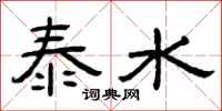 曾庆福泰水隶书怎么写