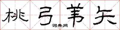 曾庆福桃弓苇矢隶书怎么写