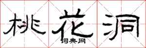 曾庆福桃花洞隶书怎么写