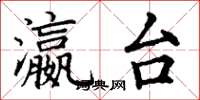 丁谦瀛台楷书怎么写