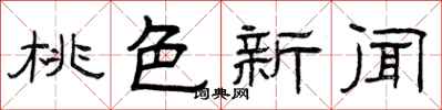 曾庆福桃色新闻隶书怎么写
