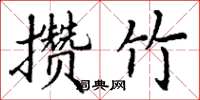 丁谦攒竹楷书怎么写