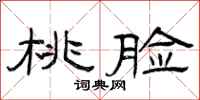曾庆福桃脸隶书怎么写