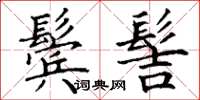 丁谦鬓髻楷书怎么写