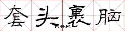 曾庆福套头裹脑隶书怎么写