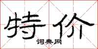 曾庆福特价隶书怎么写