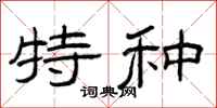 曾庆福特种隶书怎么写