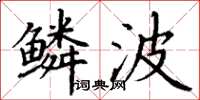 丁谦鳞波楷书怎么写