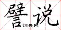 丁谦譬说楷书怎么写