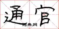 曾庆福通官隶书怎么写