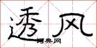 曾庆福透风隶书怎么写