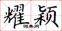 丁谦耀颖楷书怎么写
