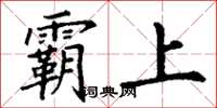 丁谦霸上楷书怎么写