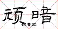 曾庆福顽暗隶书怎么写