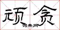 曾庆福顽贪隶书怎么写