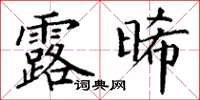 丁谦露晞楷书怎么写