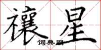 丁谦禳星楷书怎么写