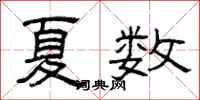 曾庆福夏数隶书怎么写
