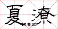 曾庆福夏潦隶书怎么写
