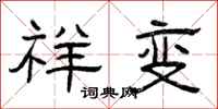 曾庆福祥变隶书怎么写