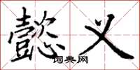 丁谦懿义楷书怎么写
