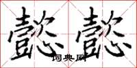 丁谦懿懿楷书怎么写