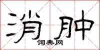 曾庆福消肿隶书怎么写