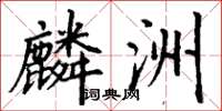 丁谦麟洲楷书怎么写