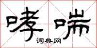 曾庆福哮喘隶书怎么写
