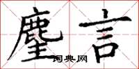 丁谦麈言楷书怎么写