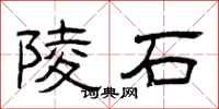 曾庆福陵石隶书怎么写