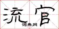 曾庆福流官隶书怎么写