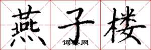 丁谦燕子楼楷书怎么写