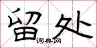 曾庆福留处隶书怎么写