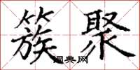 丁谦簇聚楷书怎么写