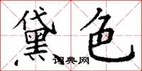丁谦黛色楷书怎么写