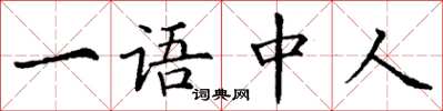 丁谦一语中人楷书怎么写