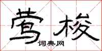 曾庆福莺梭隶书怎么写